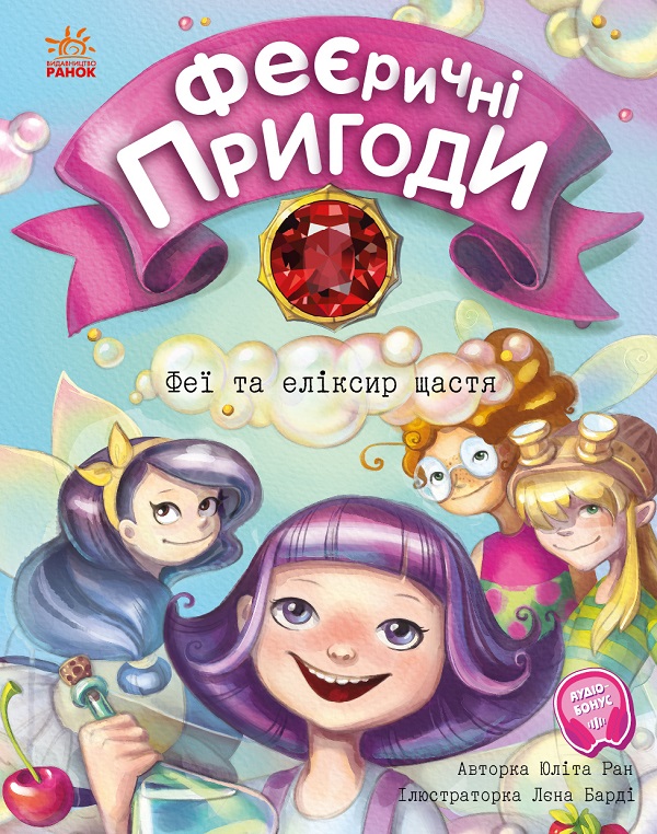 ФЕЄричні пригоди. Книга 1. Феї та еліксир щастя