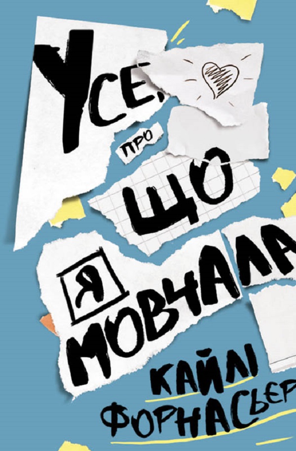 Усе, про що я мовчала