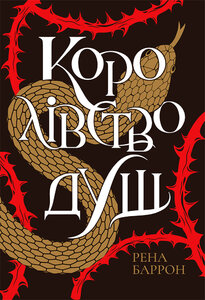 Королівство  душ