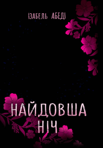 Найдовша ніч