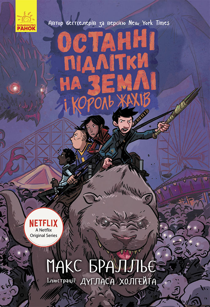 Останні підлітки на Землі та Король Жахів