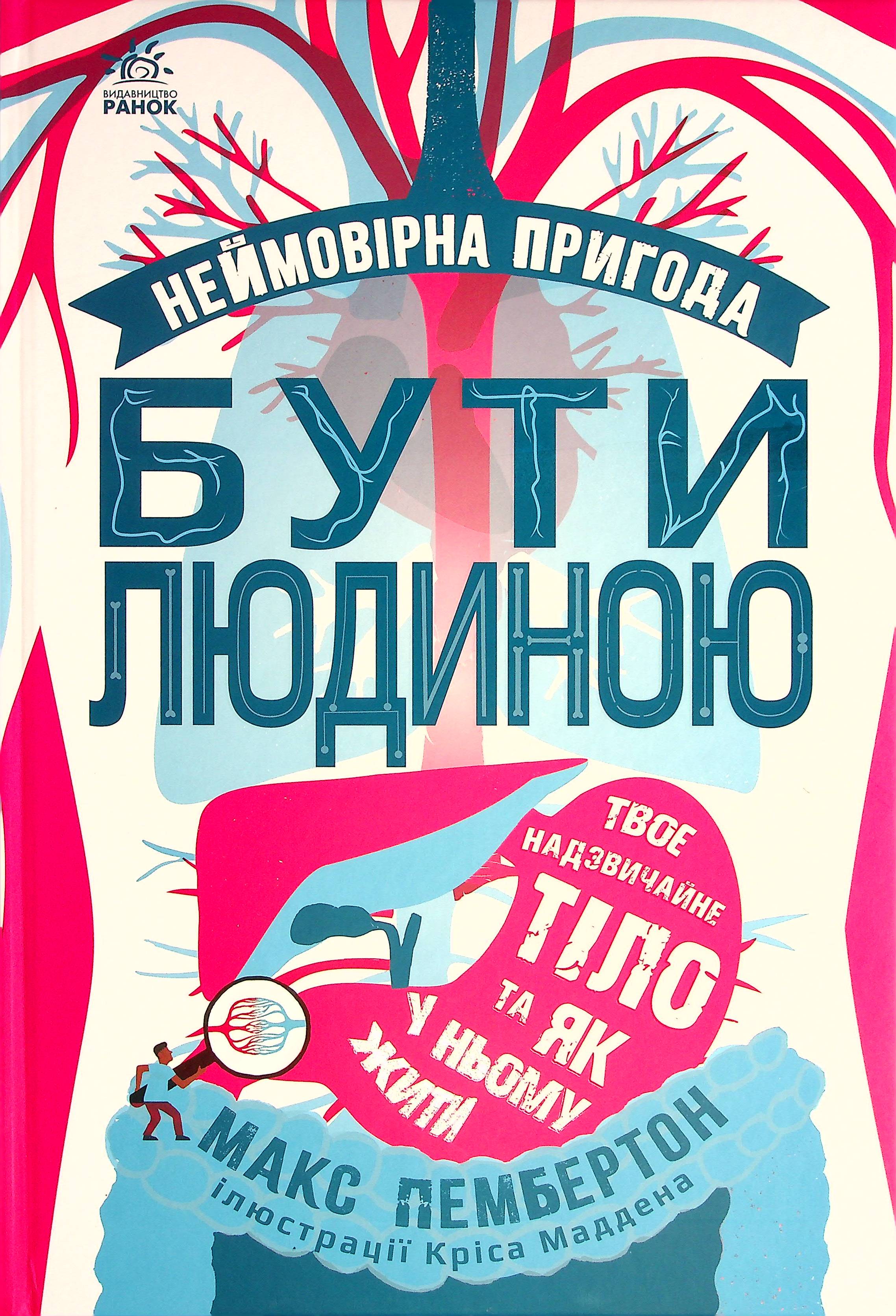 Неймовірна пригода. Бути людиною. Твоє надзвичайне тіло та як у ньому жити