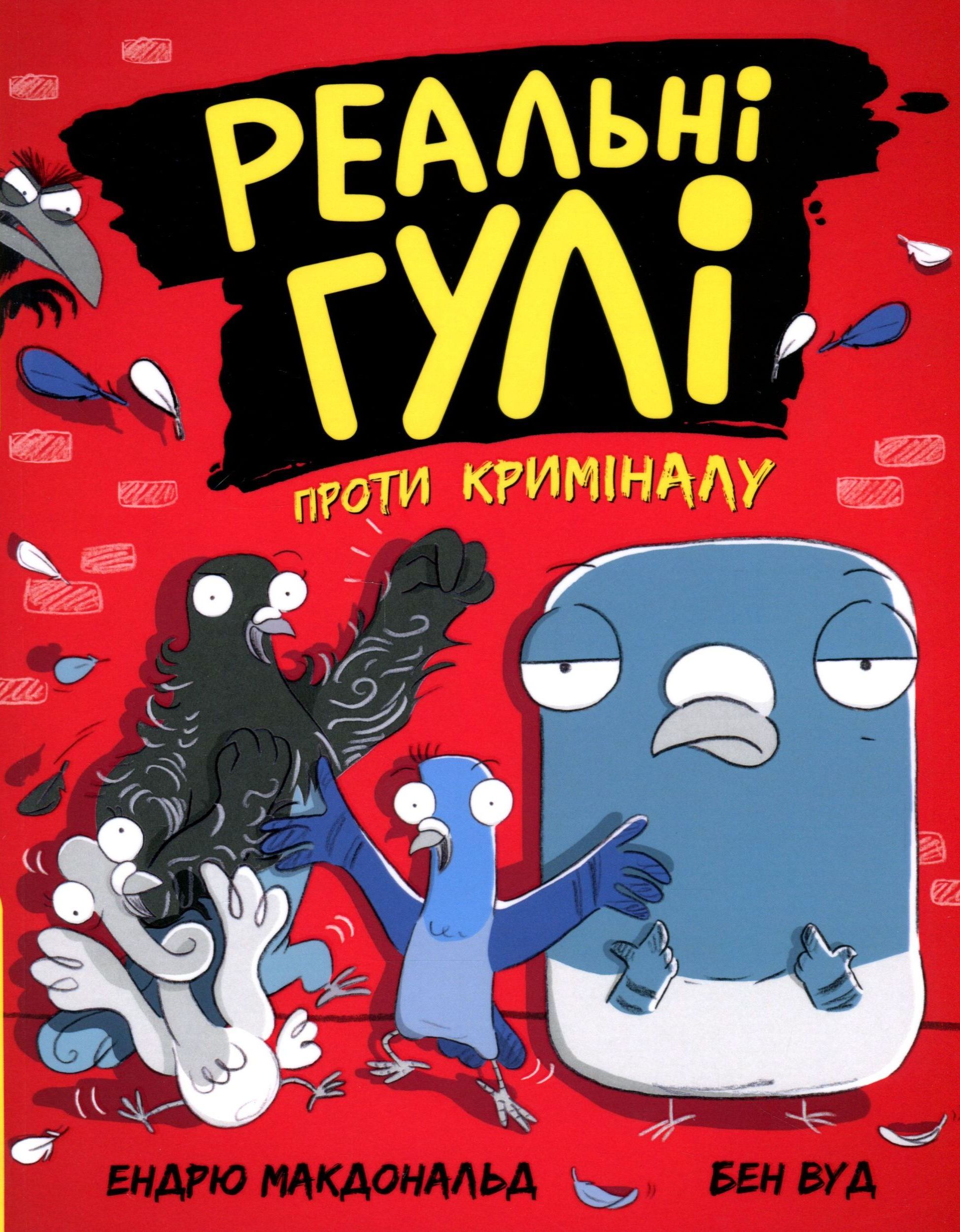 Реальні гулі проти криміналу. Ендрю Макдональд