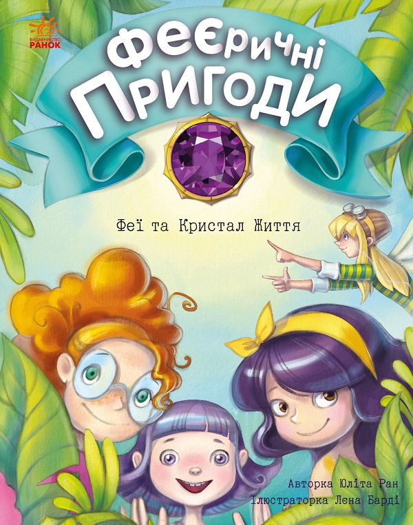 ФЕЄричні пригоди. Книга 2. Феї та Кристал Життя