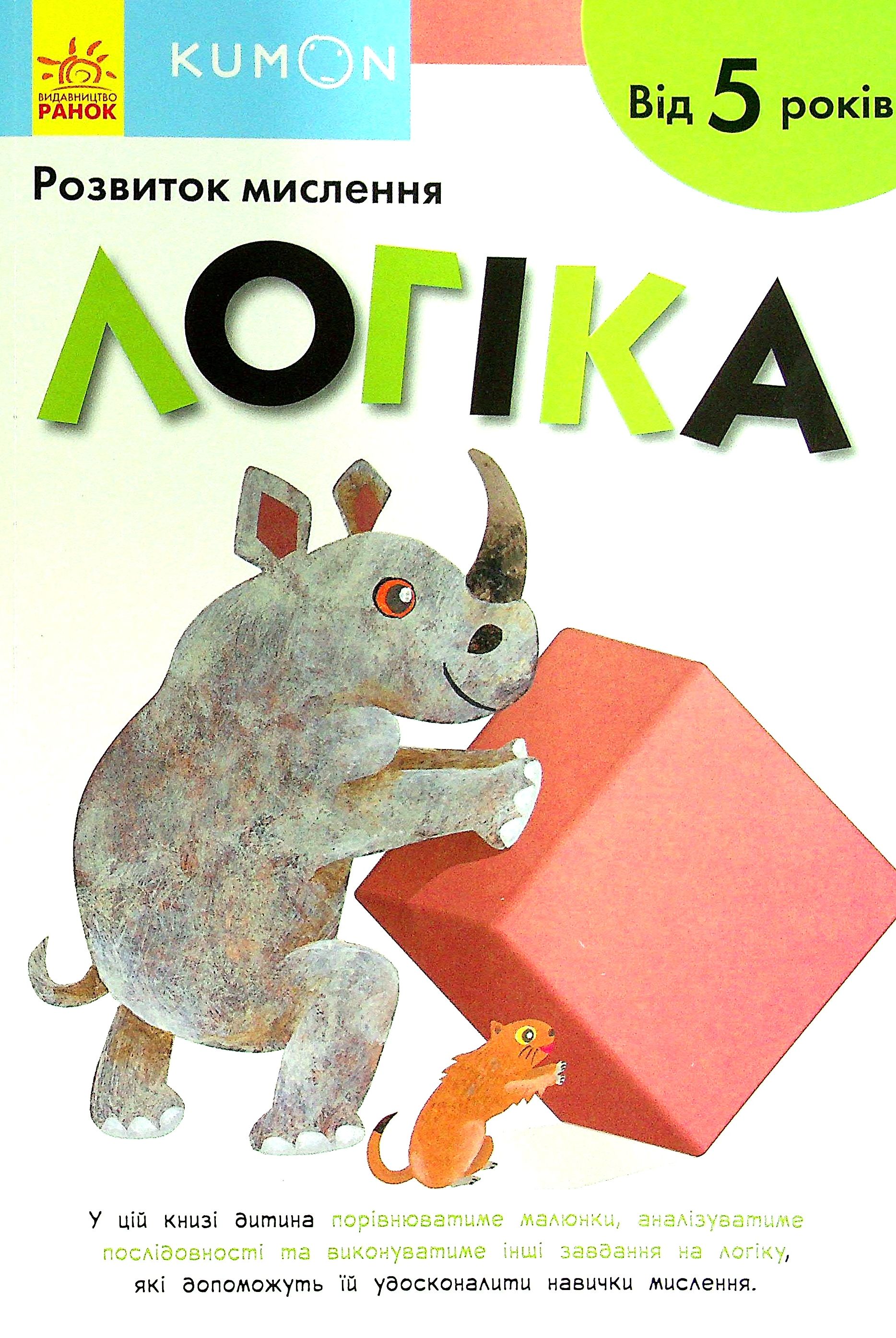KUMON. Розвиток мислення. Логіка. Від 5 років