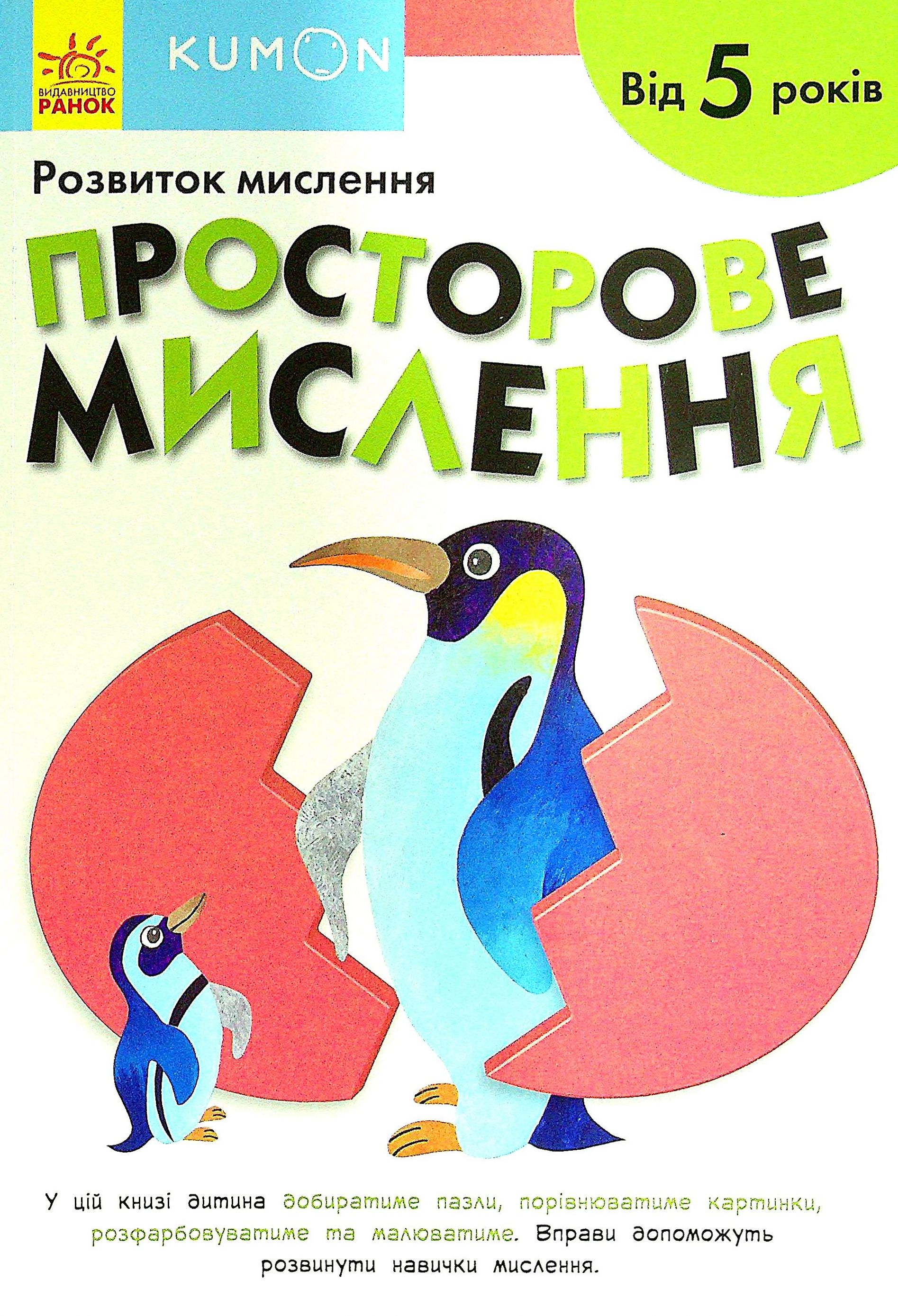 KUMON. Розвиток мислення. Просторове мислення. Від 5 років