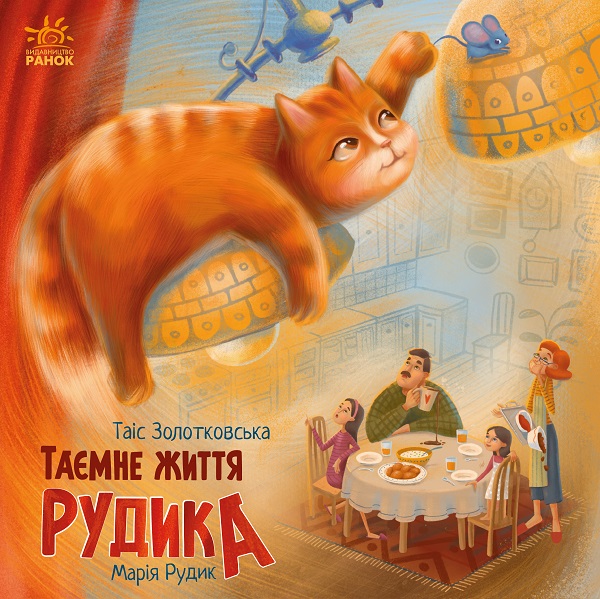 Таємне життя Рудика (Хвостаті історії)