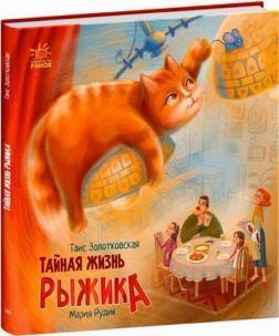 Таємне життя Рудика