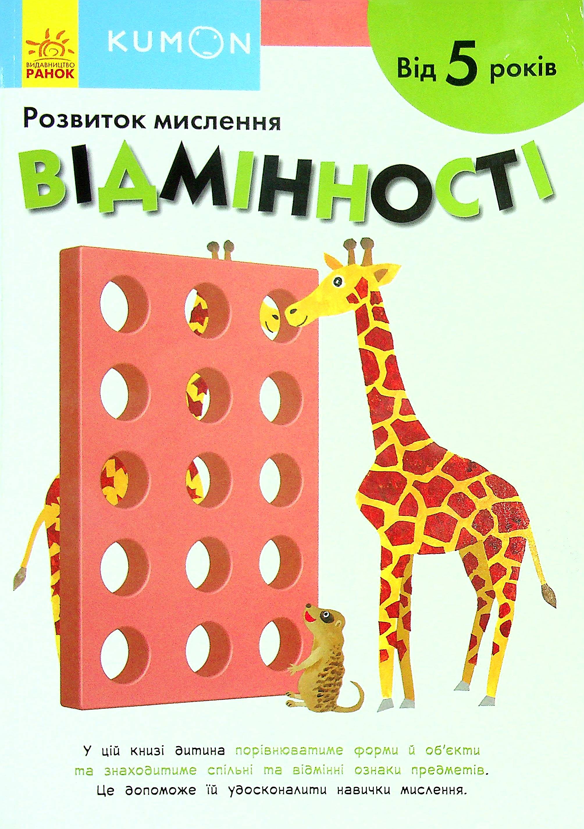 KUMON. Розвиток мислення. Відмінності. Від 5 років