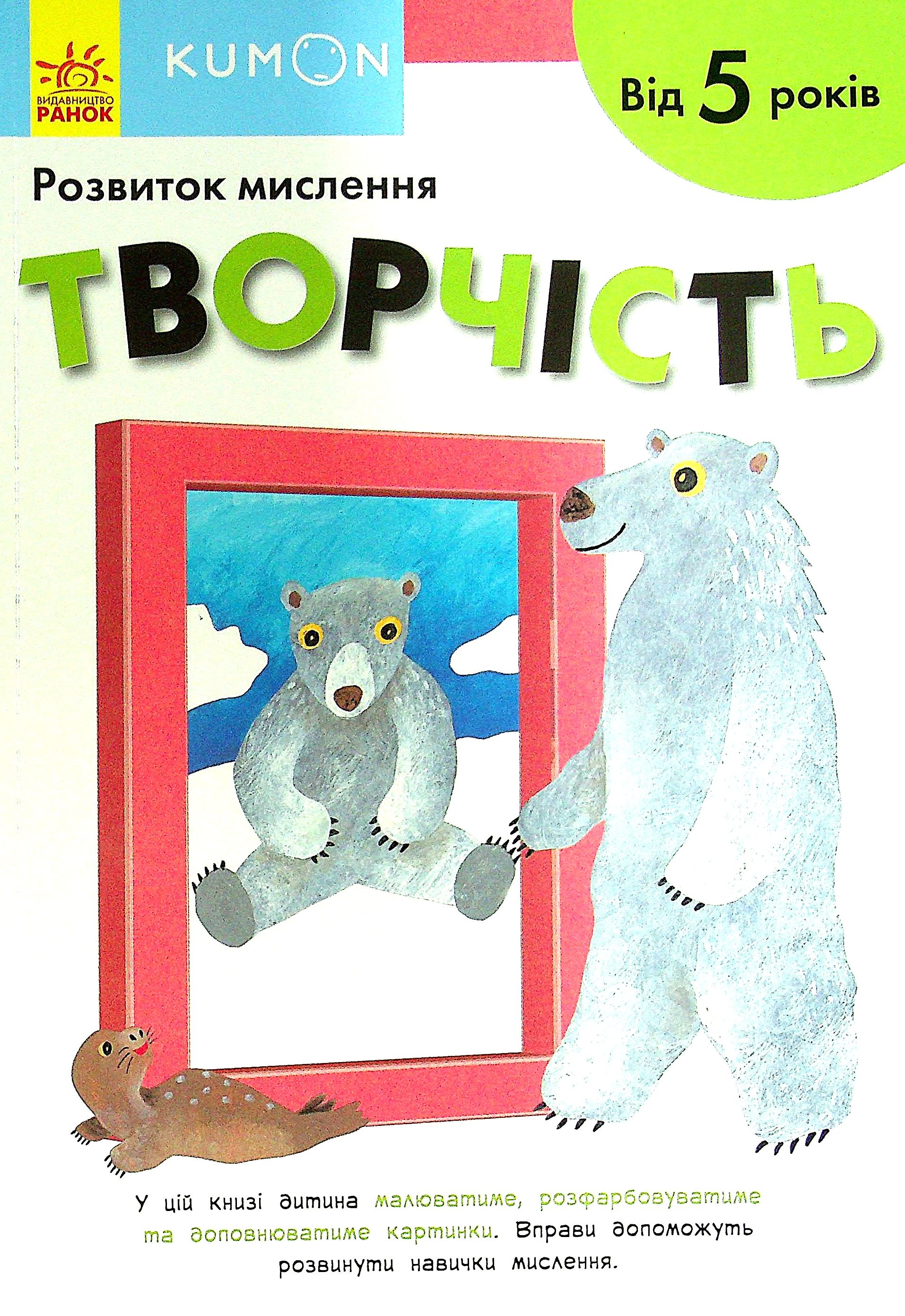 KUMON. Розвиток мислення. Творчість. Від 5 років