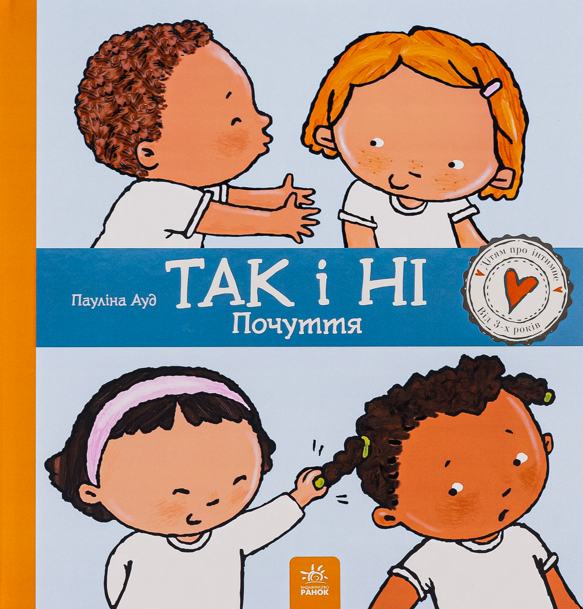 Дітям про інтимне. Так і Ні. Почуття. Пауліна Ауд