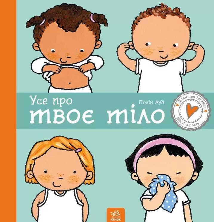 Дітям про інтимне. Усе про твоє тіло. Пауліна Ауд