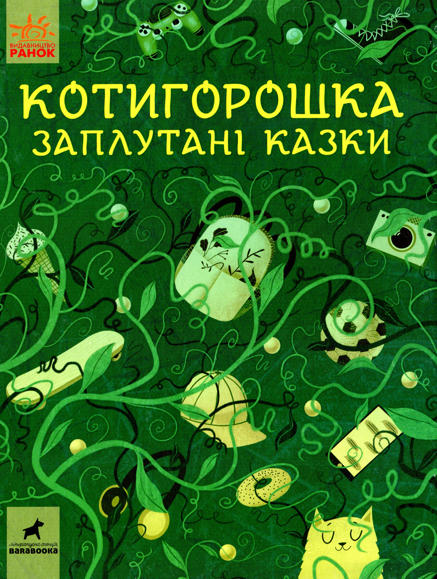 Котигорошка. Заплутані казки