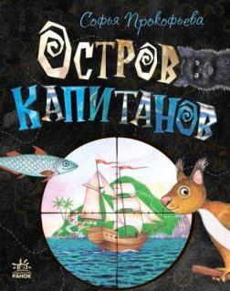 Острів капітанів