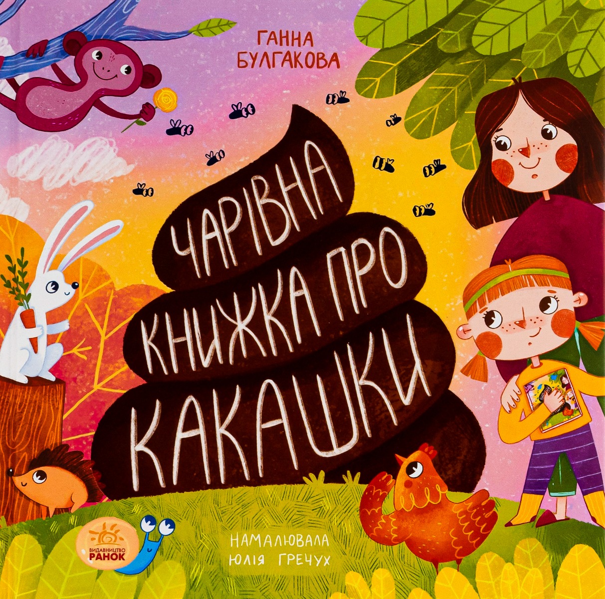 Чарівна книжка про какашки. Ганна Булгакова
