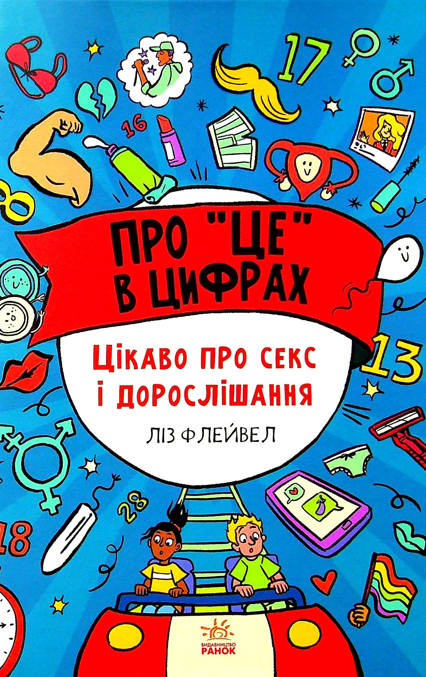 Розширення світогляду: Про це в цифрах. Цікаво про секс і дорослішання