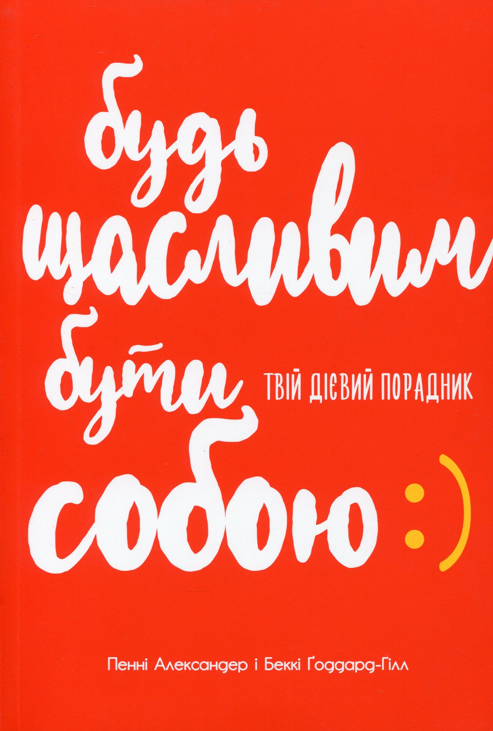 Будь щасливим. Бути собою. Твій дієвий порадник