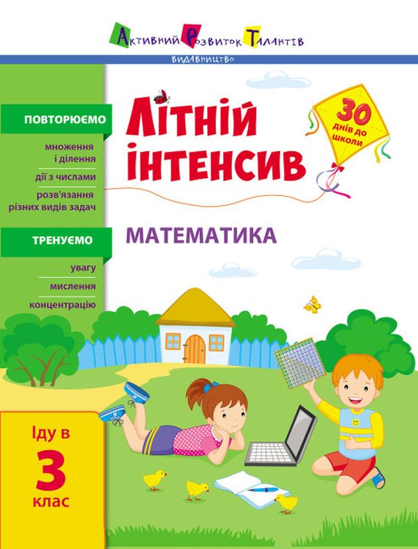 Літній інтенсив. Математика. Іду в 3 клас