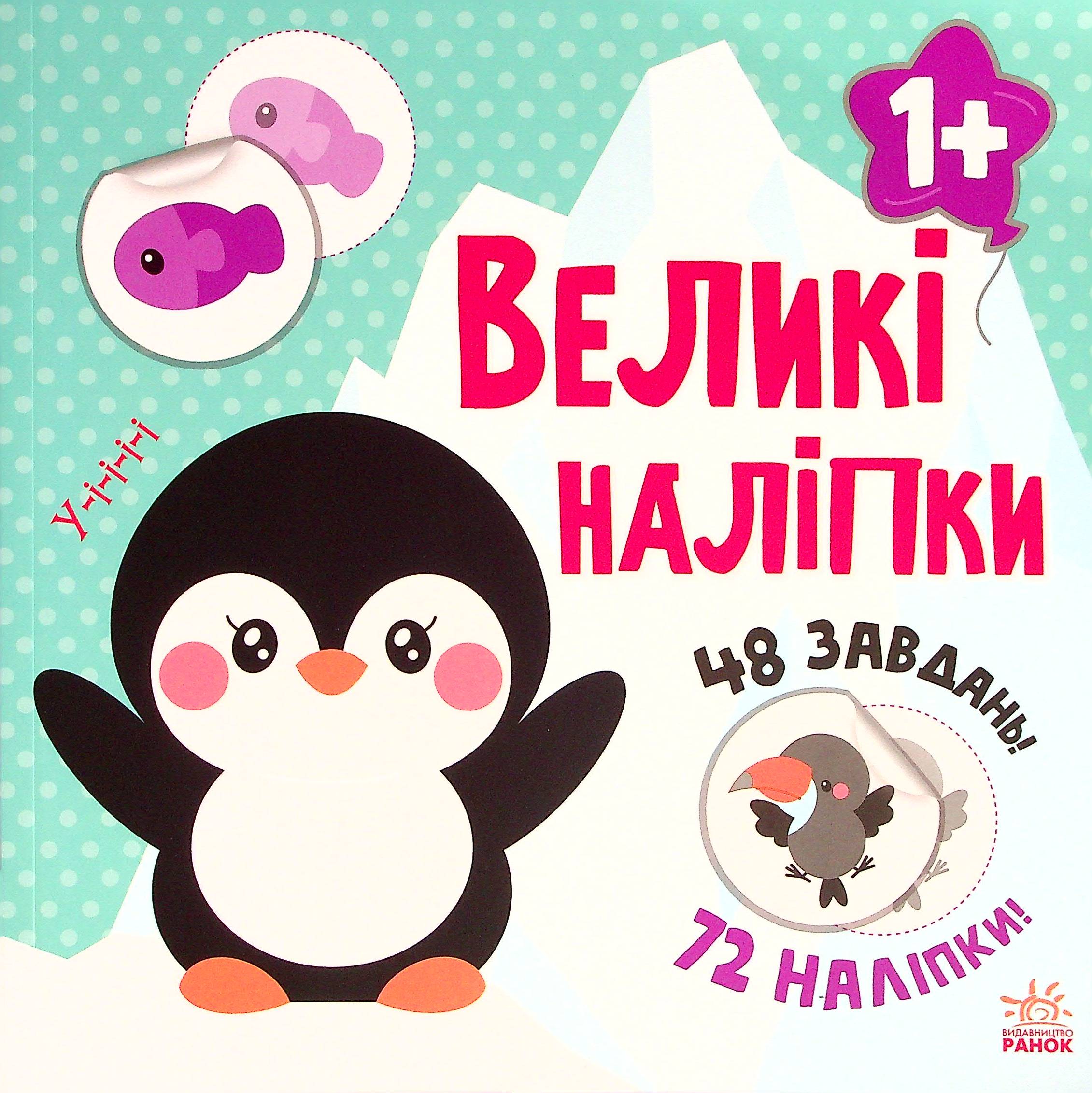 Великі наліпки. Наклей пінгвіна