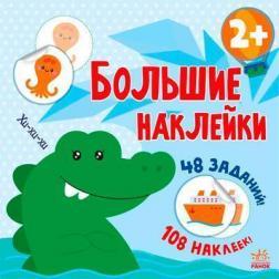 Великі наліпки. Наклей крокодила