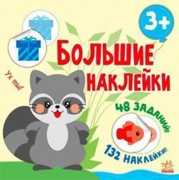Великі наліпки. Наклей єнота