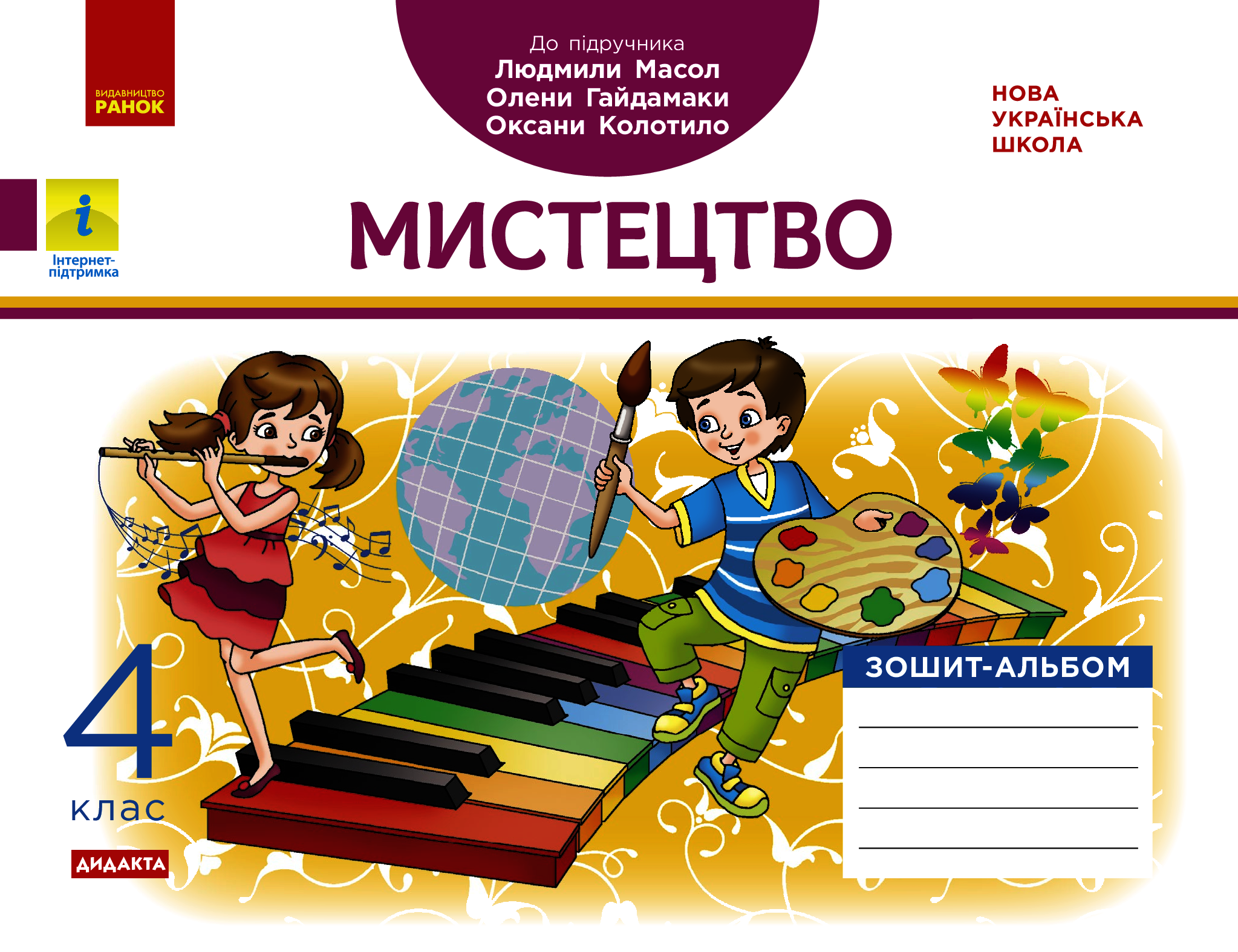 Мистецтво. НУШ 4 клас. Альбом-зошит до підручника  Масол Л.М. та ін. 