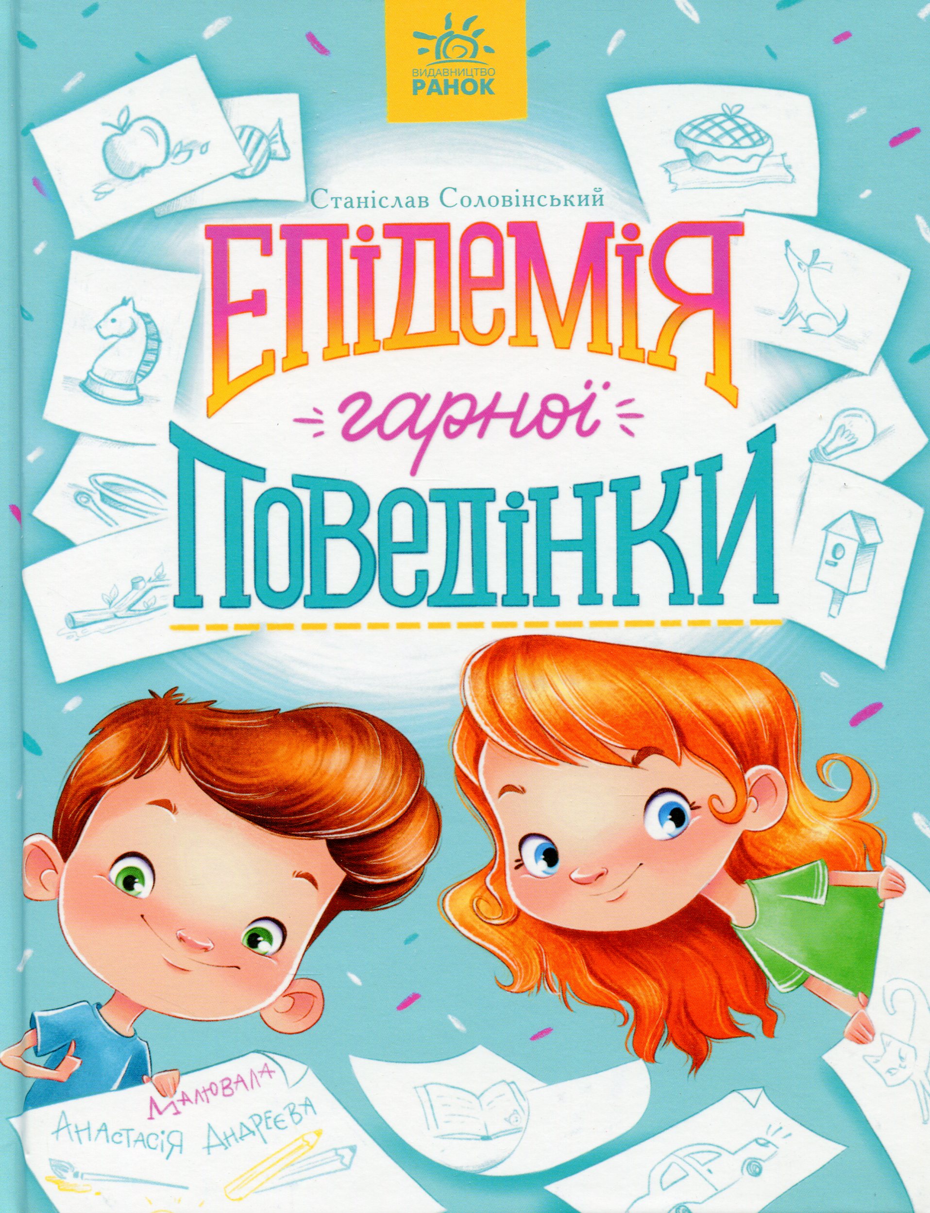 Епідемія гарної поведінки (Сторінка за сторінкою)