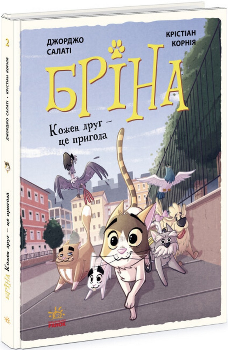 Бріна. Книга 2. Кожен друг — це пригода