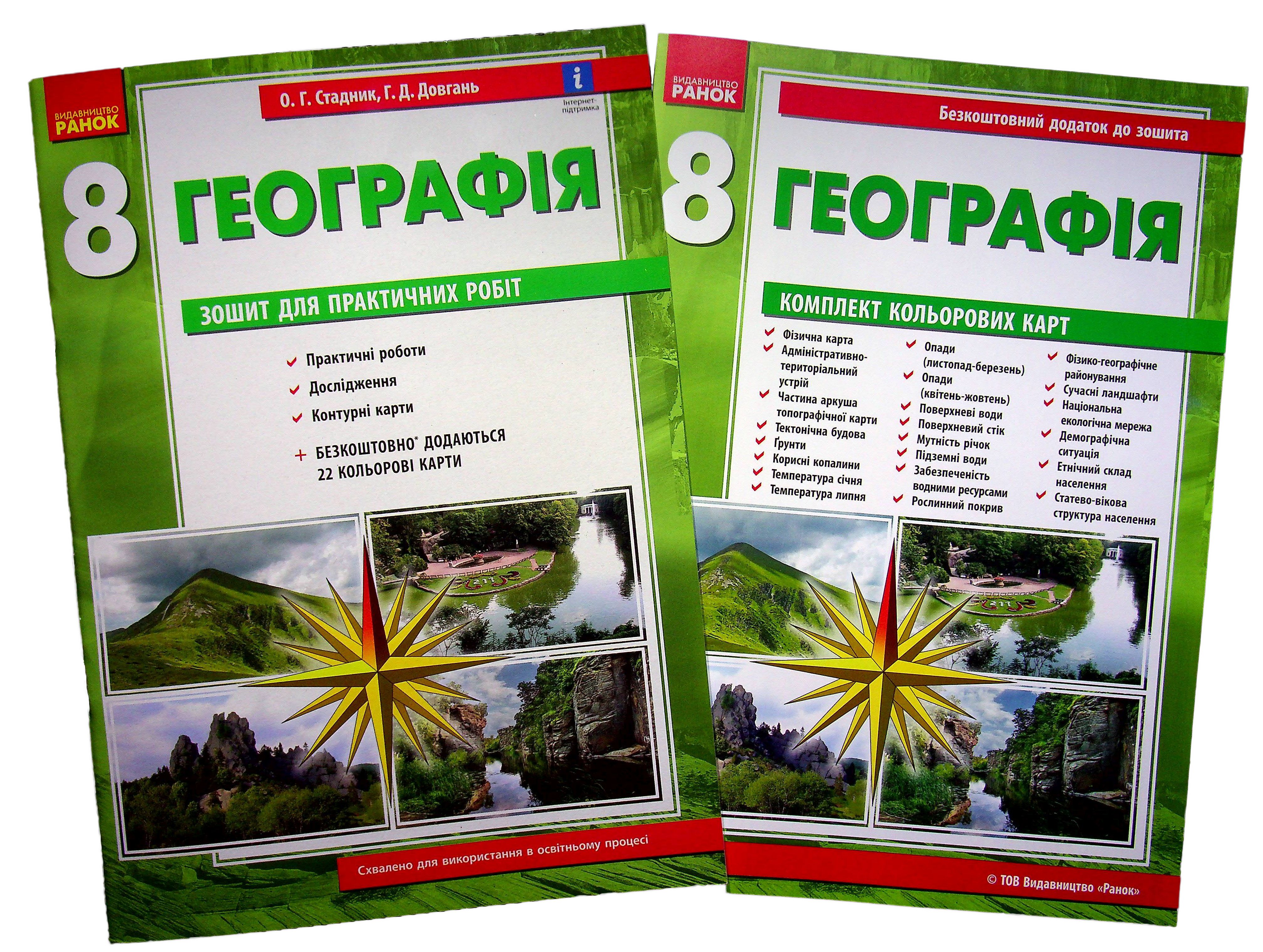 Географія. 8 клас. Зошит для практичних робіт. Нова програма + QR-код