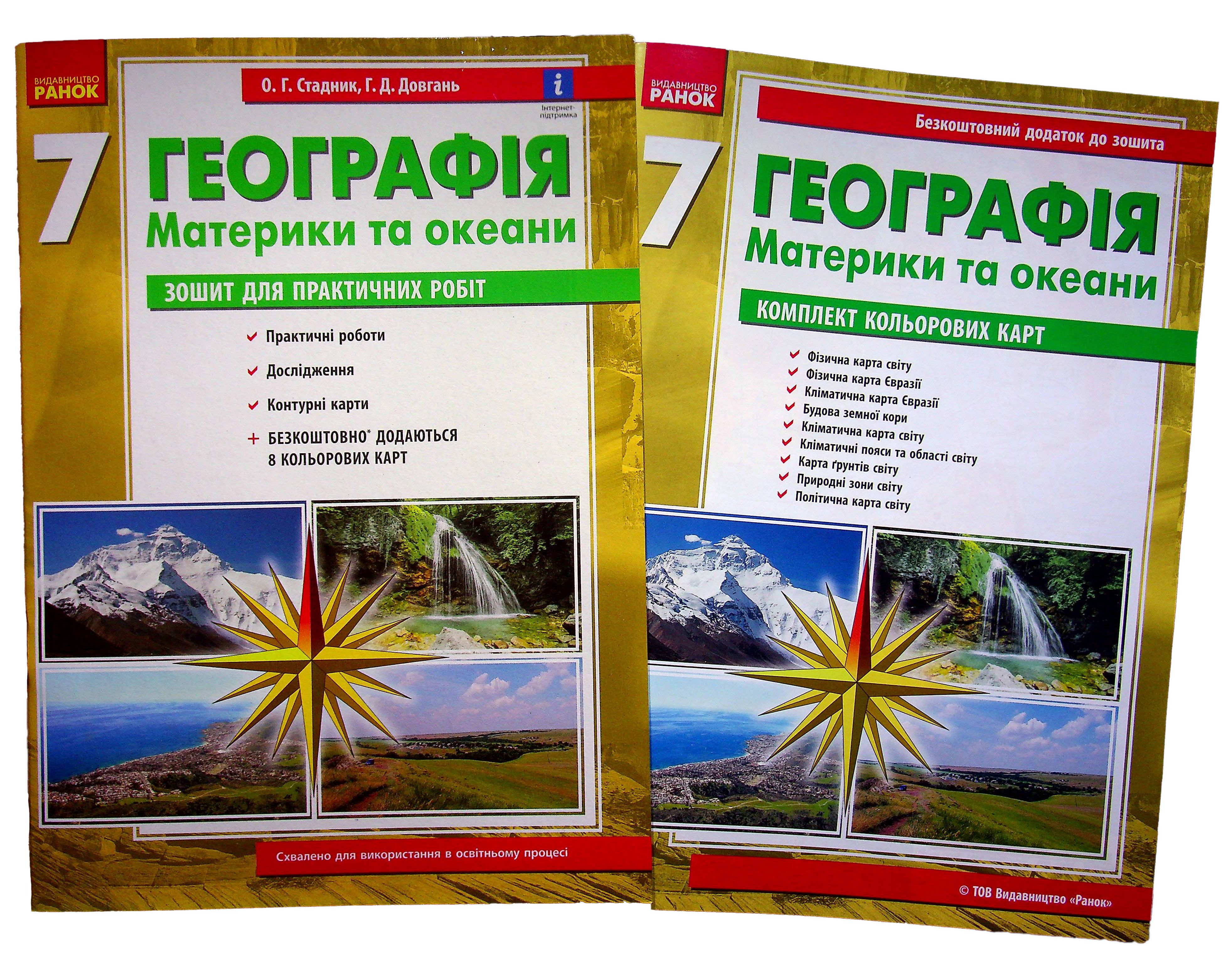 Географія. 7 клас. Зошит для практичних робіт (+ доповнення)