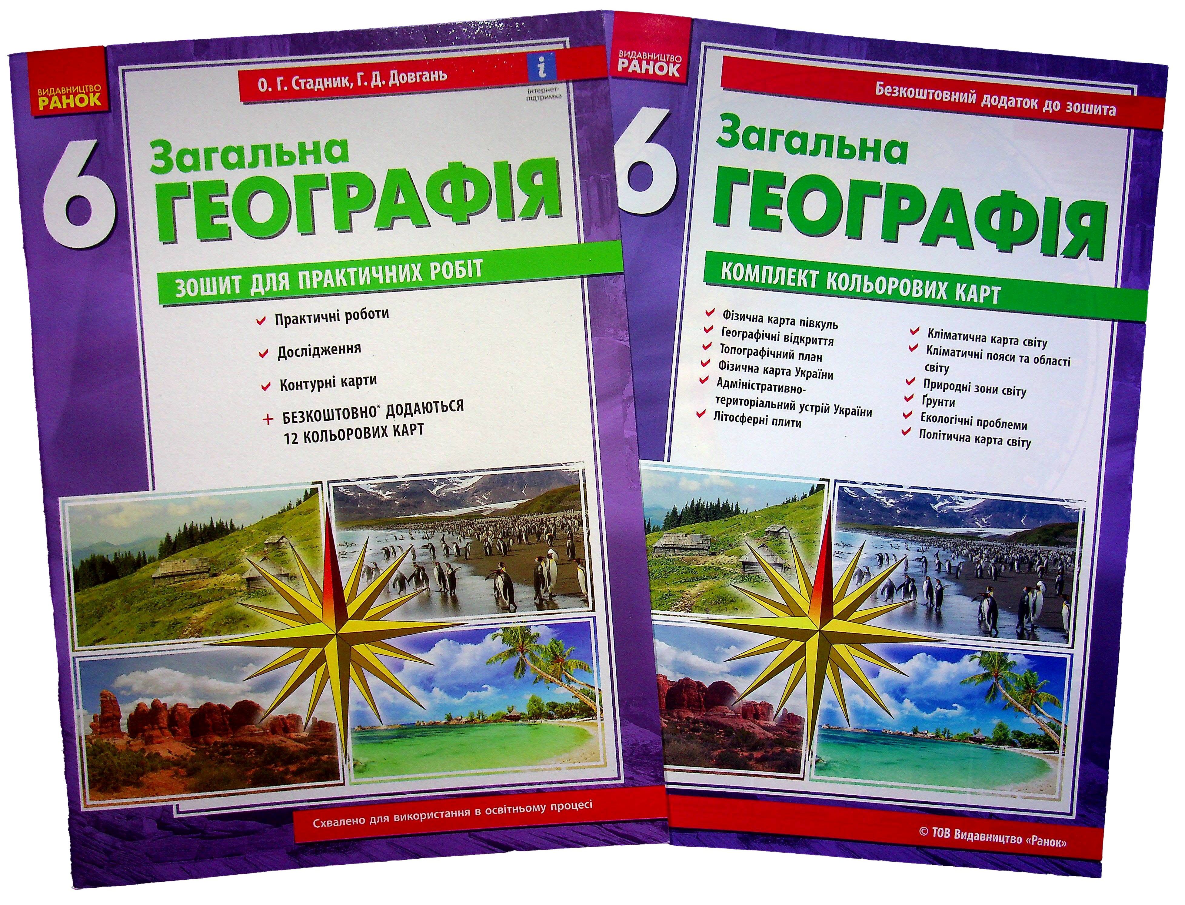 Географія. 6 клас. Зошит для практичних робіт (+ доповнення)
