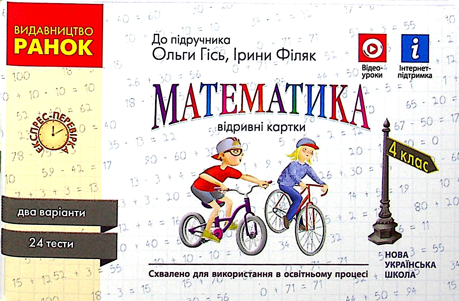 Математика. 4 клас. Відривні картки (до підручника О. М. Гісь, І. В. Філяк)