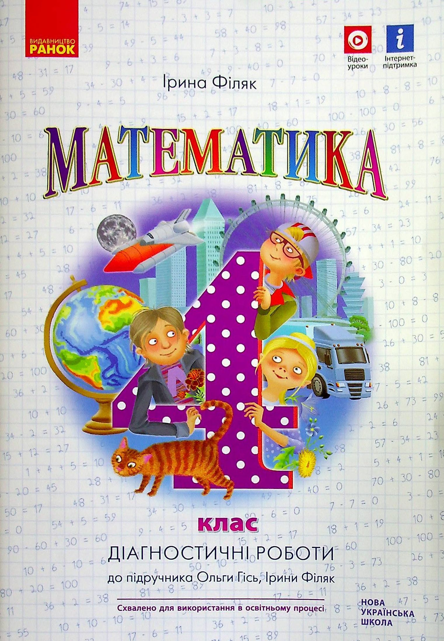 Математика. Діагностичні роботи. 4 клас