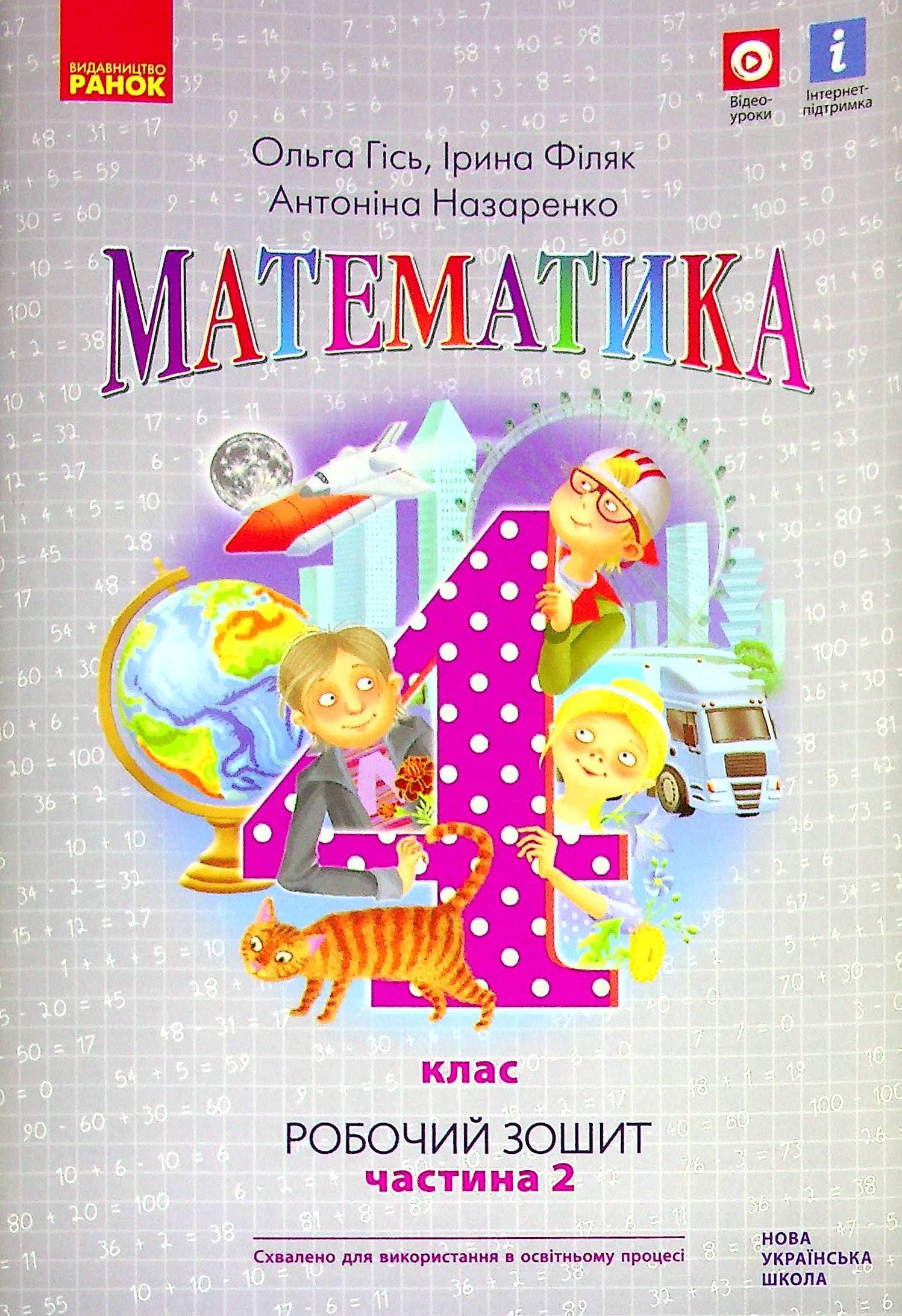 Математика. Робочий зошит. 4 клас. У 2-х частинах. Частина 2