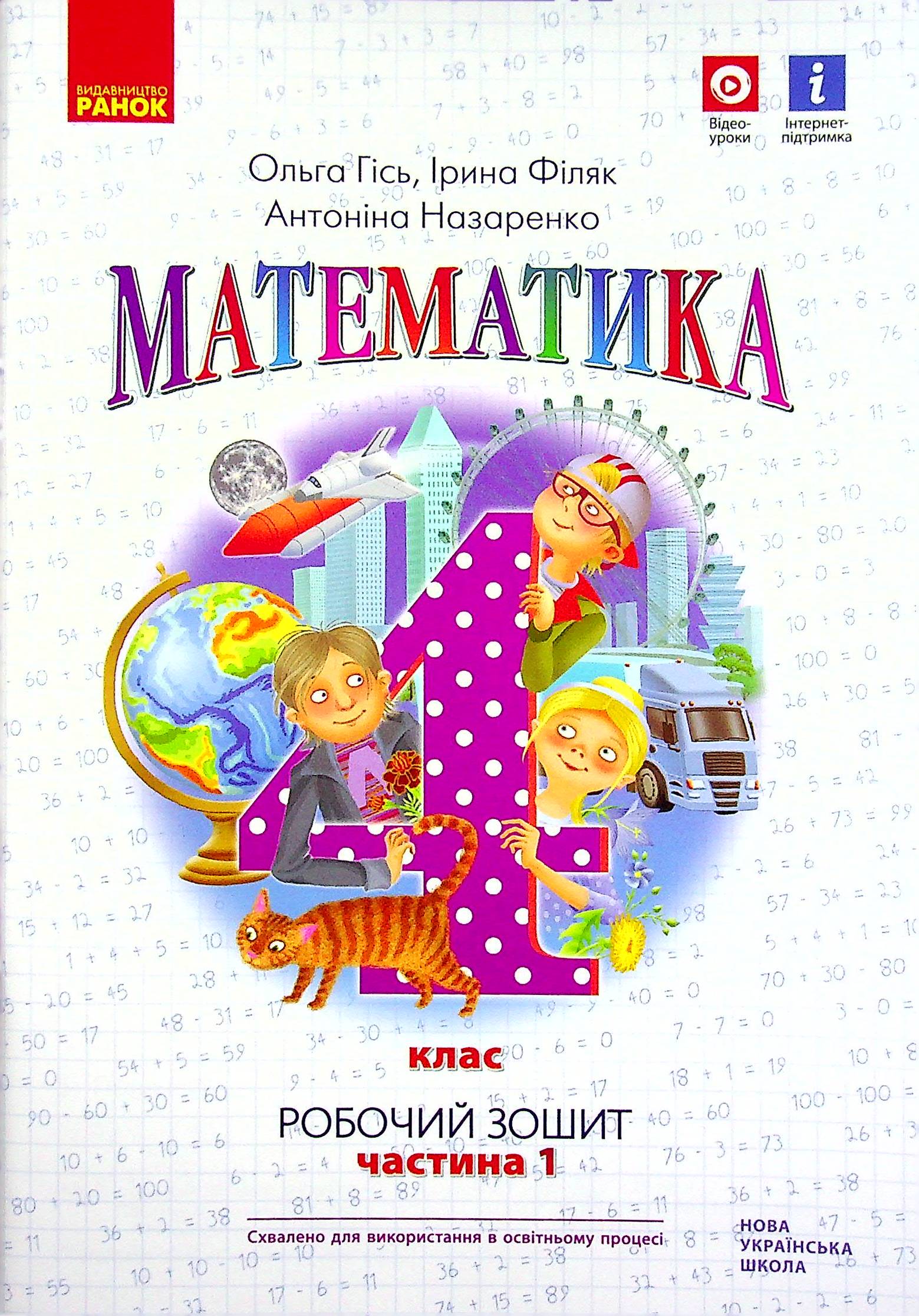 Математика. 4 клас. Робочий зошит. У 2-х частинах. Частина 1