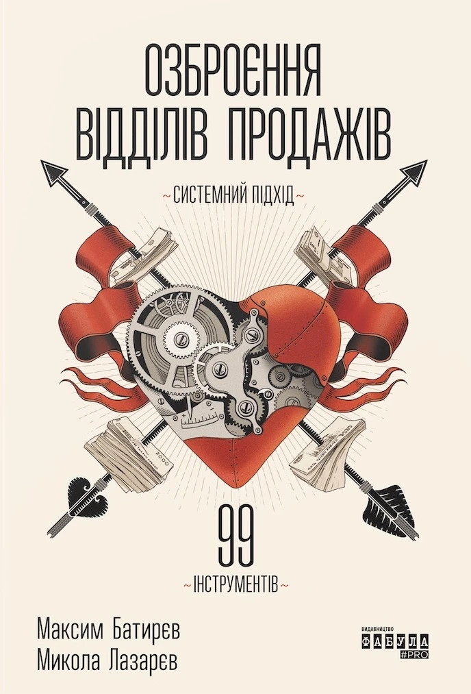 Озброєння відділів продажів. Максим Батирєв; Микола Лазарєв