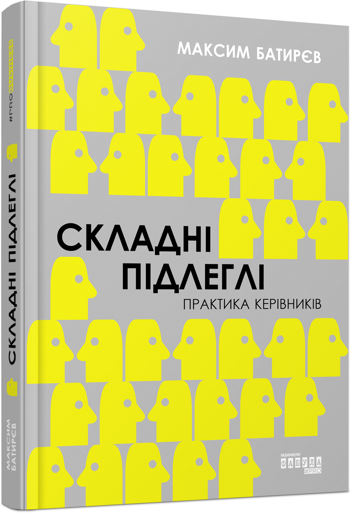 Складні підлеглі. Практика керівників (тверда обкл.)