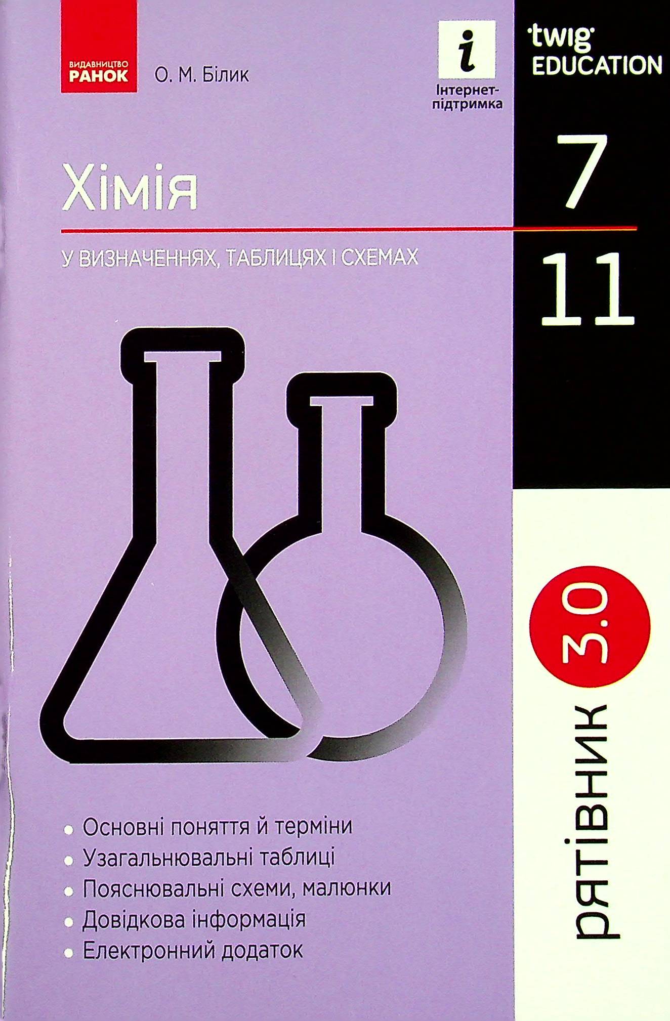 Хімія 7 - 11 клас. У визначеннях, таблицях і схемах. Рятівник 3.0