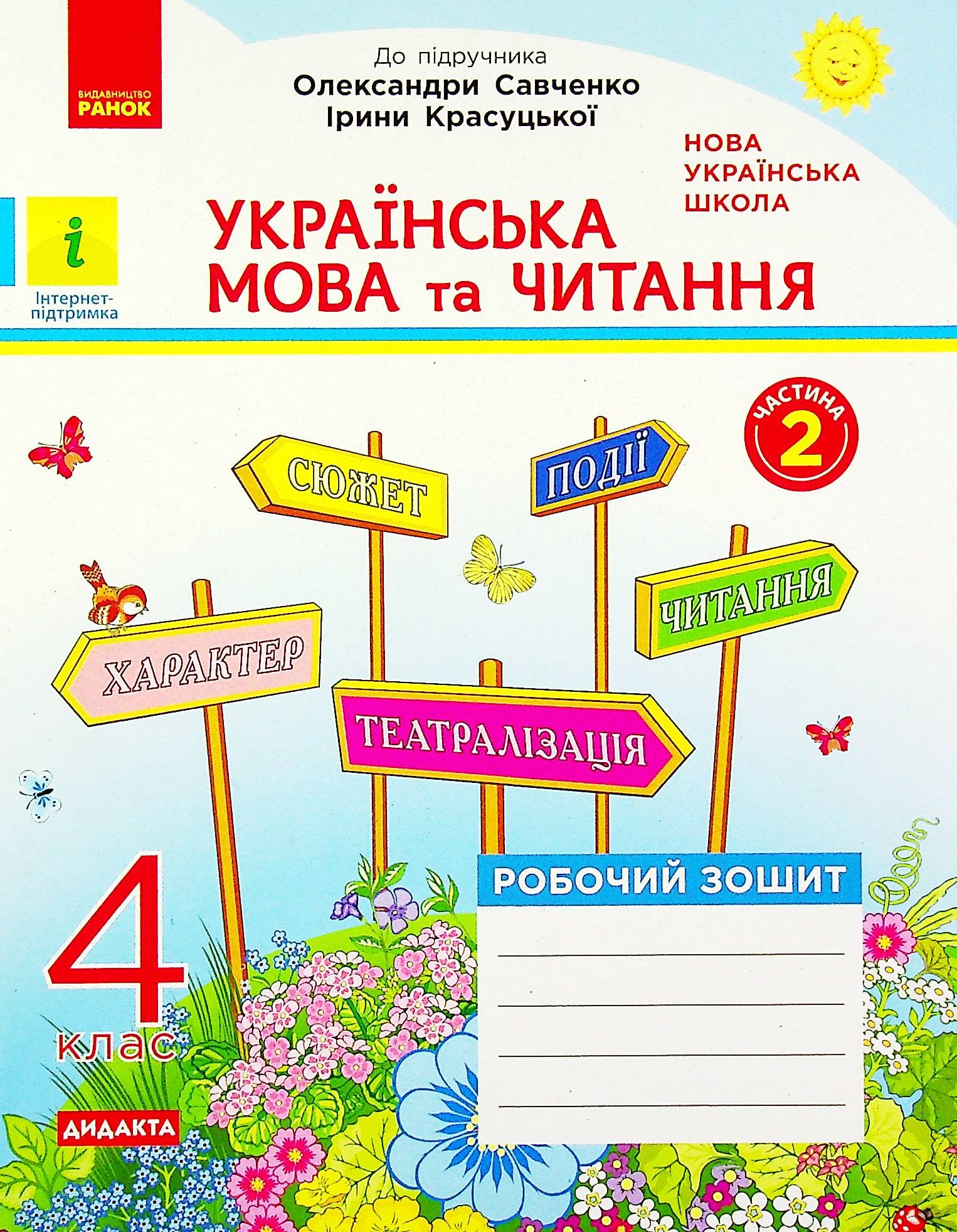 Українська мова та читання. Робочий зошит у 2-х частинах. Частина 2. 4 клас