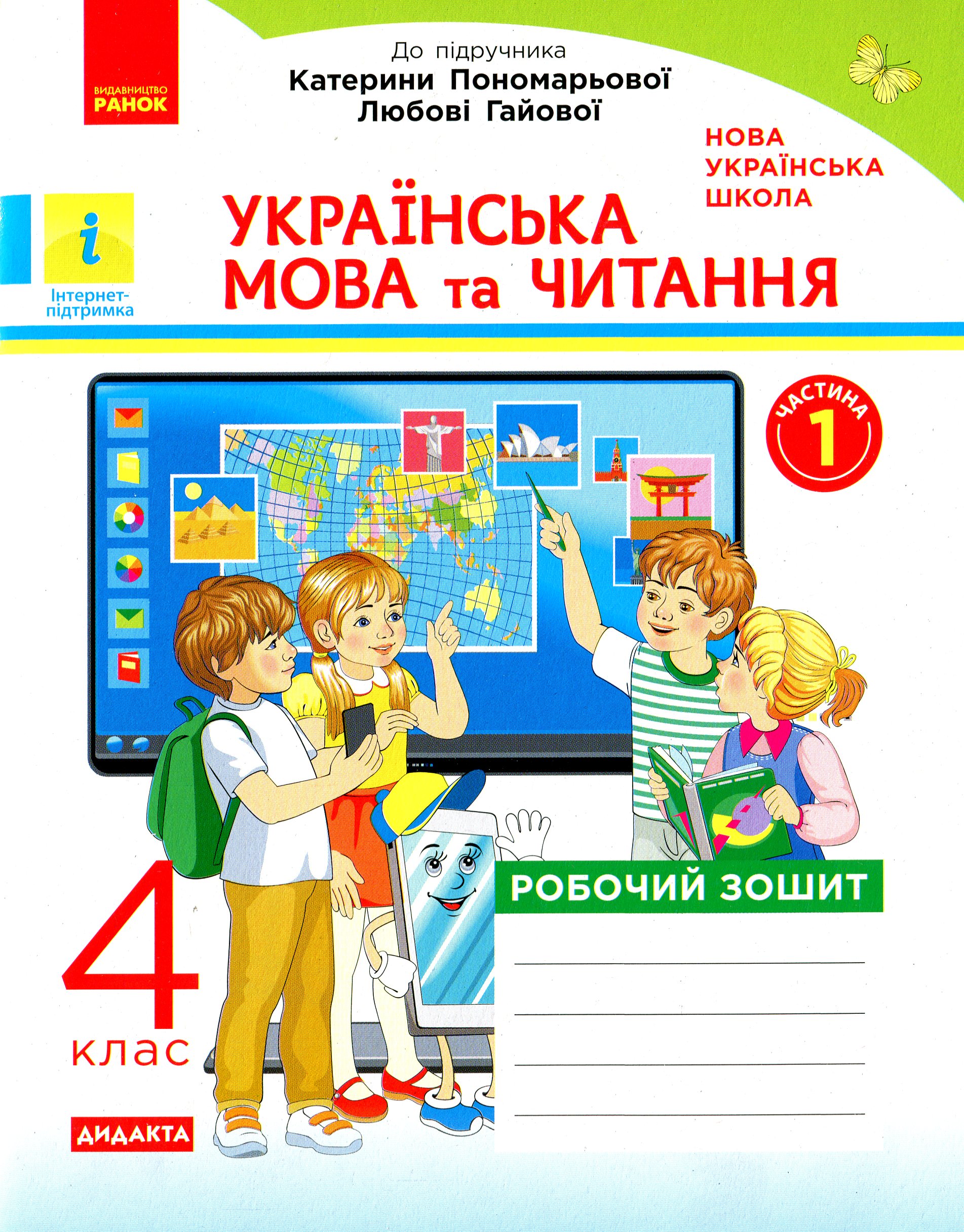 Українська мова та читання. 4 клас. Робочий зошит