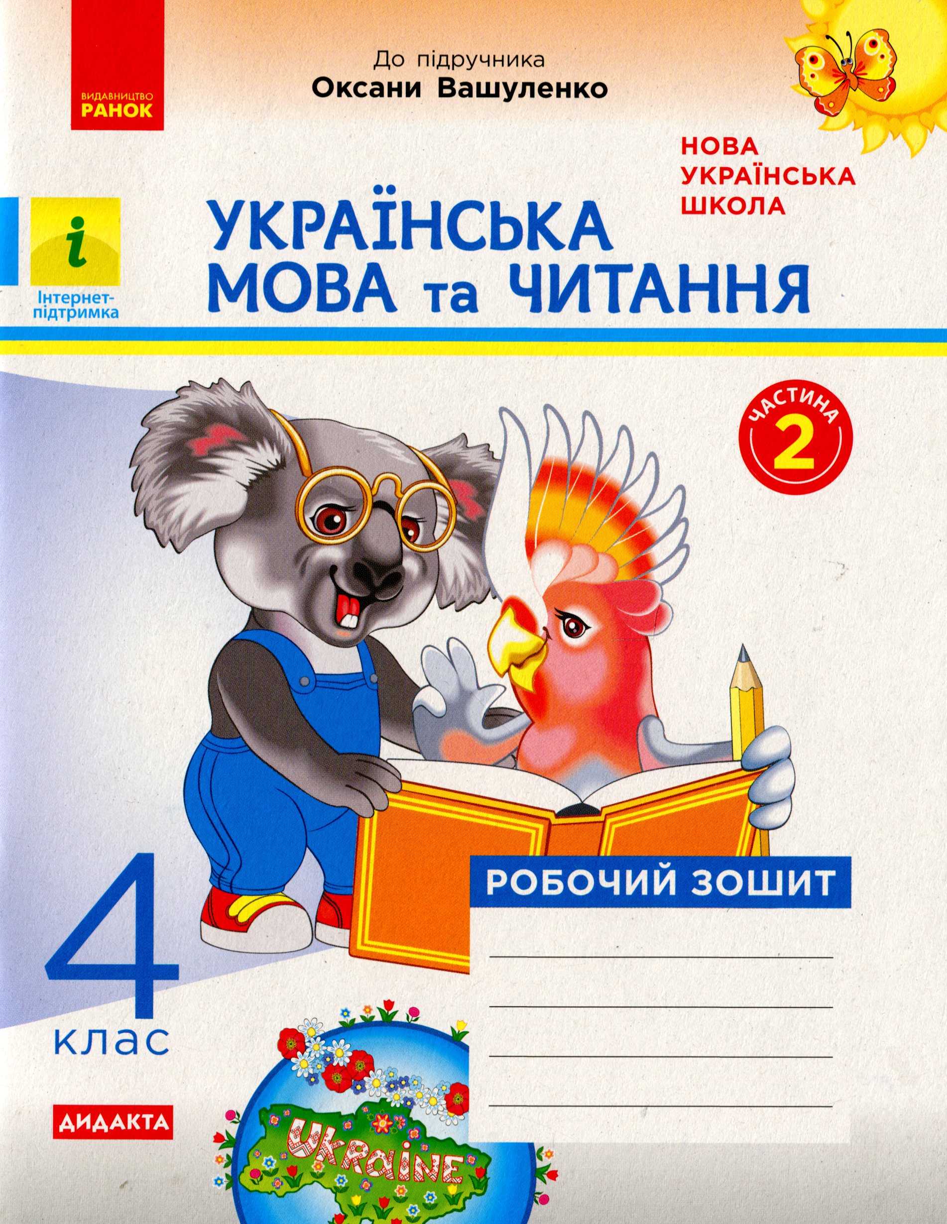 Українська мова та читання. 4 клас. Робочий зошит до підручника О. Вашуленко. У 2-х частинах. Частина 2