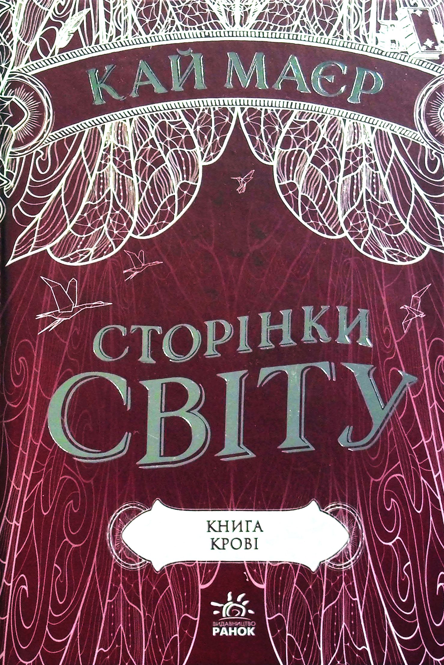 Сторінки світу. Книга 3. Книга крові
