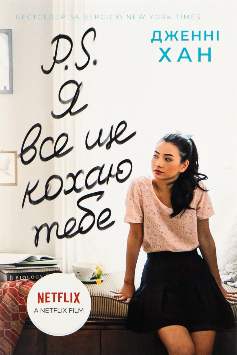 P.S. Я все ще кохаю тебе. Книга 2. Дженні Хан