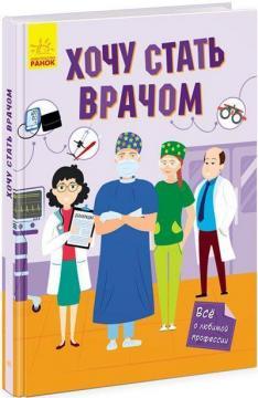 Хочу стати лікарем