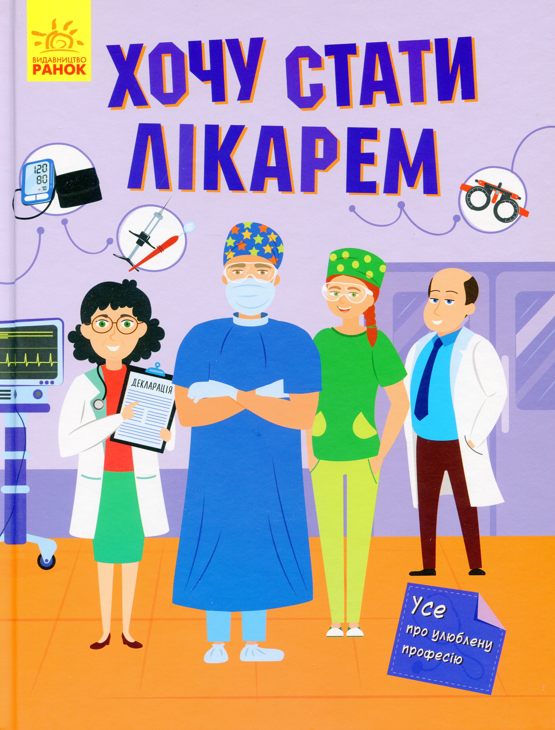 Хочу стати лікарем