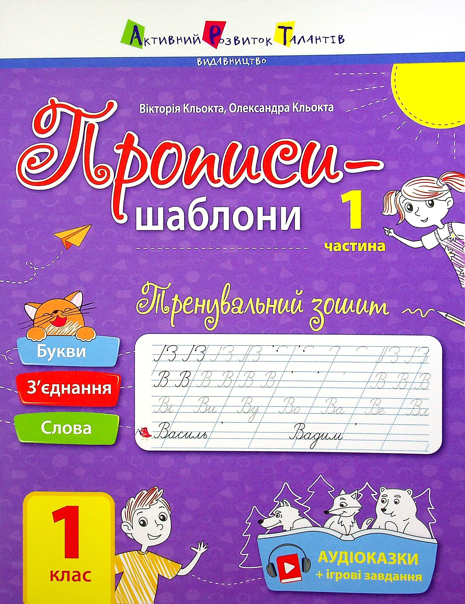 Прописи-шаблони. Тренувальний зошит. Прописи. 1 клас. 1 частина 