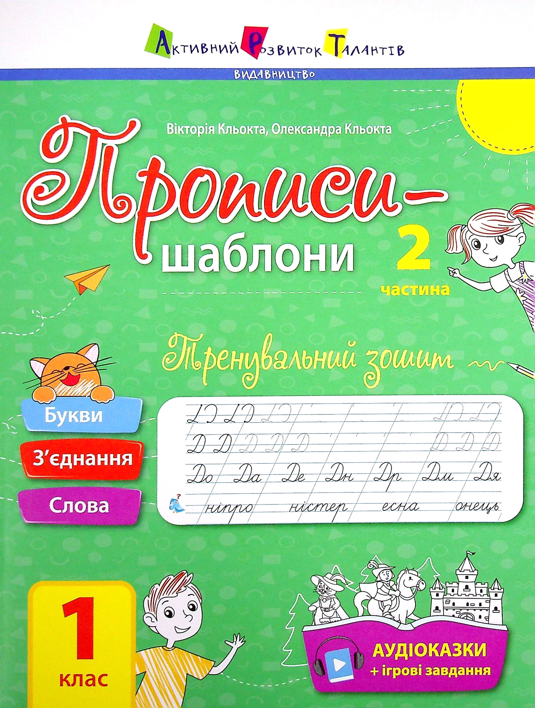 Прописи-шаблони. Тренувальний зошит. Прописи. 1 клас. 2 частина