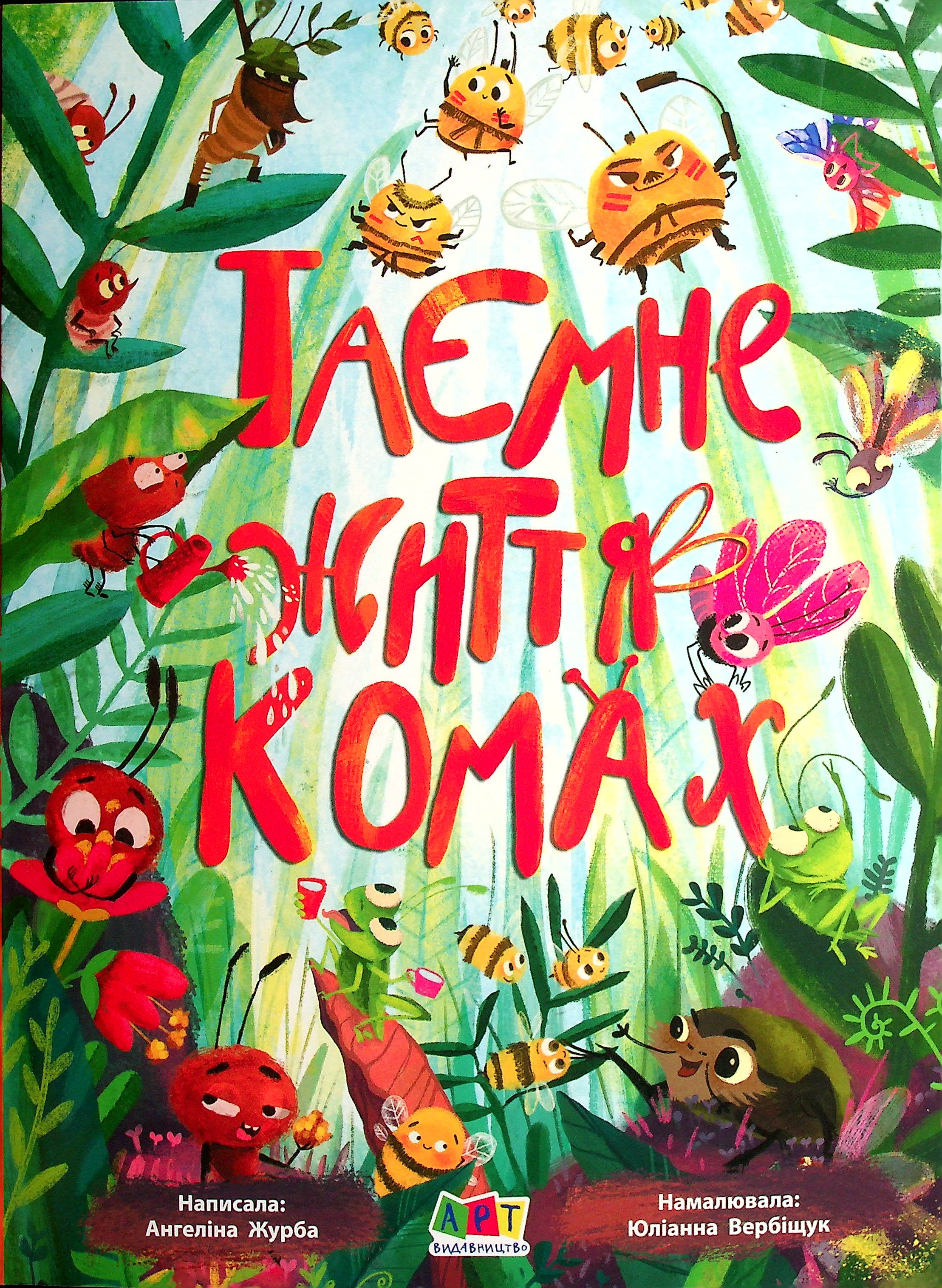 Книжка для розумак. Таємне життя комах