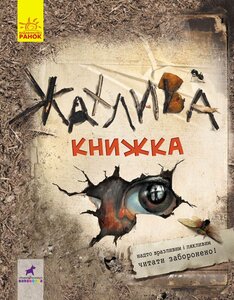 Жахлива книжка: збірник страшних історій