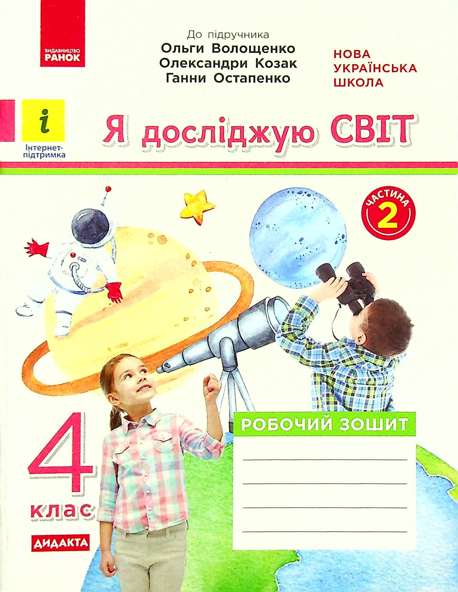 Я досліджую світ. 4 клас. У 2-х частинах. Частина 2. До підручника О. Волощенко, О. Козак, Г. Остапенко